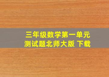 三年级数学第一单元测试题北师大版 下载